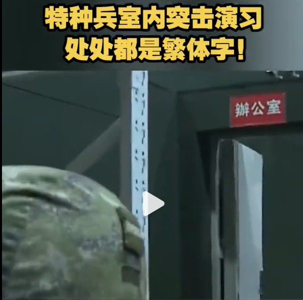 中國特種兵演習16秒影片曝光　「這6字」讓小粉紅自嗨：解鎖新地圖