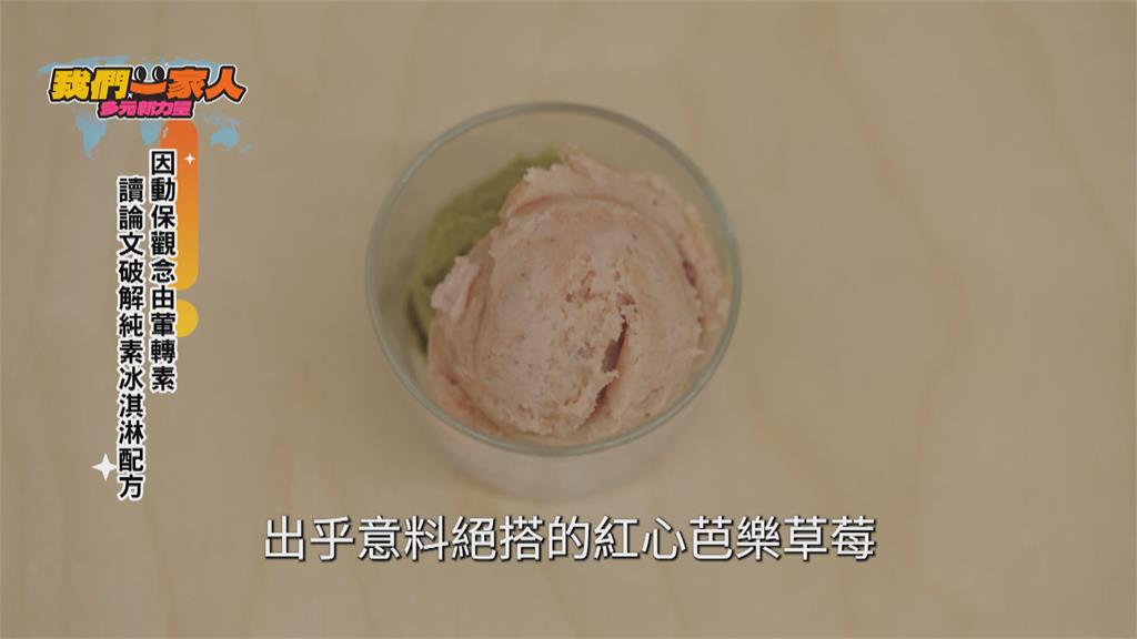 因動保觀念葷轉素　香港新住民研發純植物蛋白冰淇淋