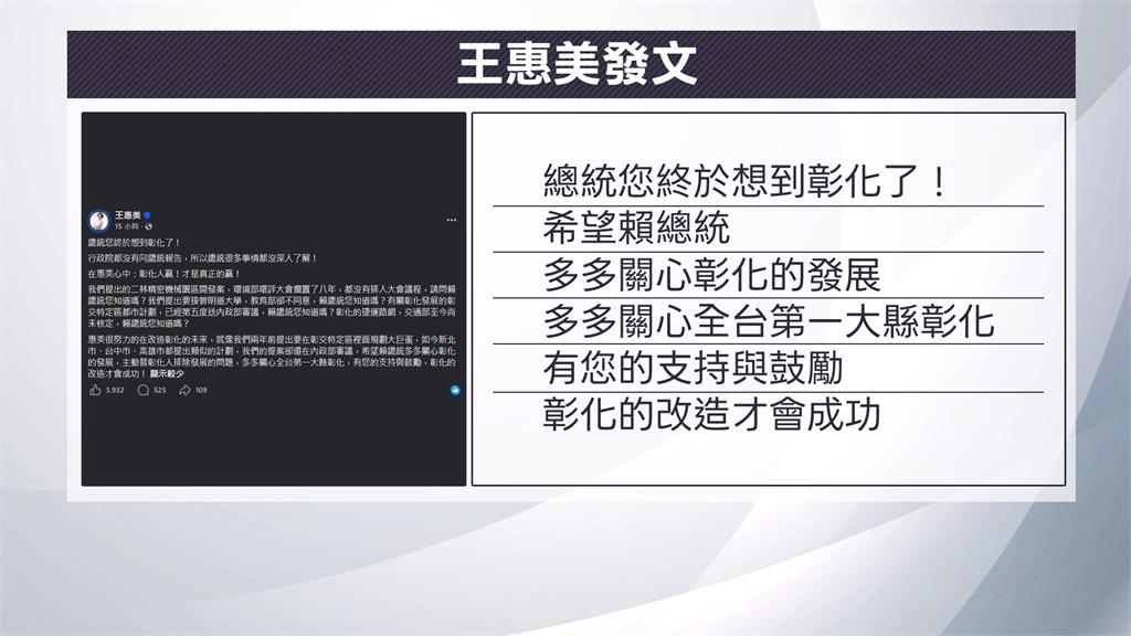 賴總統酸「滿意度中部吊車尾」　王惠美罕見反擊：終於想到彰化