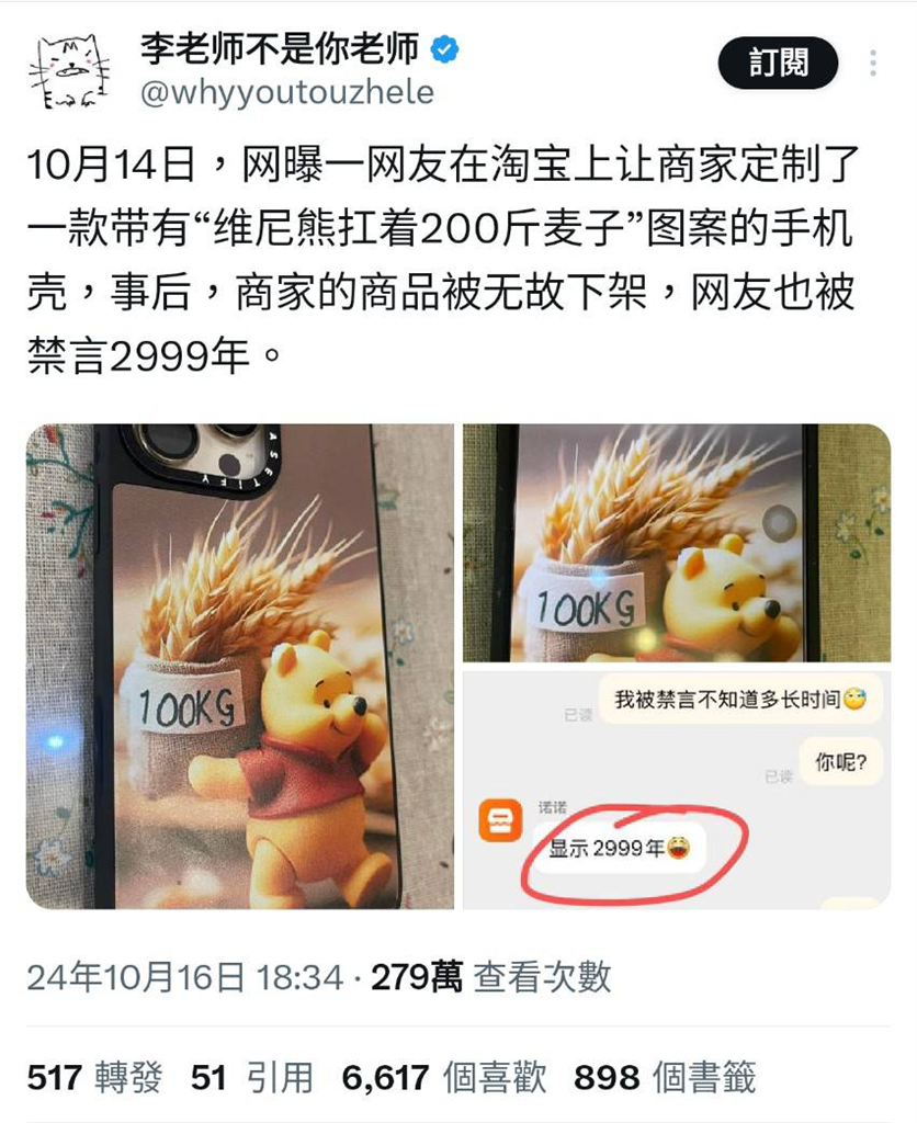 陸網訂製「維尼扛麥子」手機殼踩紅線　遭淘寶禁言2999年