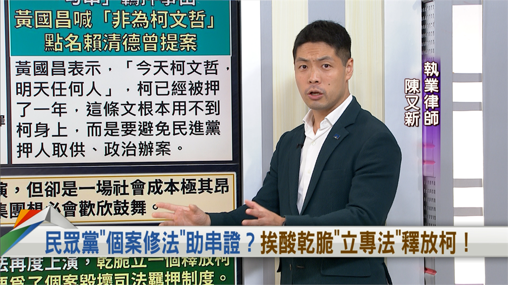 向前行(影)／民眾黨為救柯文哲破壞司法制度？律師諷：乾脆改立「１條法」！