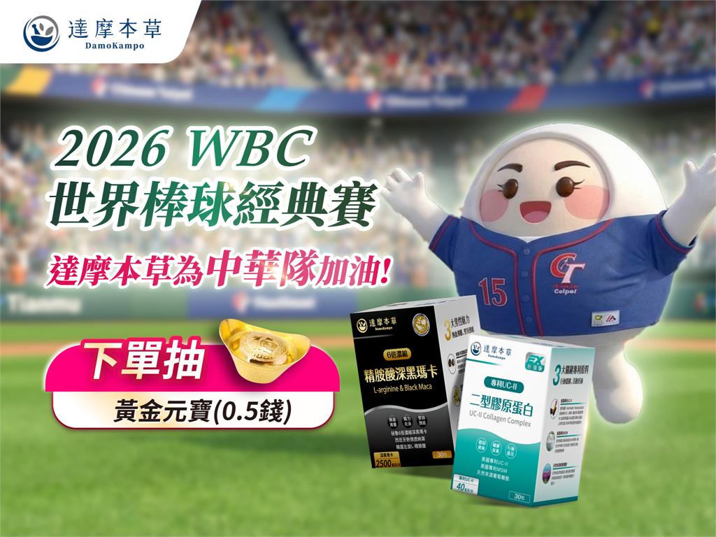 達摩本草力挺中華隊征戰WBC　3月熱血應援優惠同步開跑