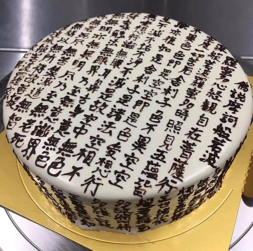 客製蛋糕寫滿「般若波羅蜜多心經」！1萬網友笑：吃完法力大增
