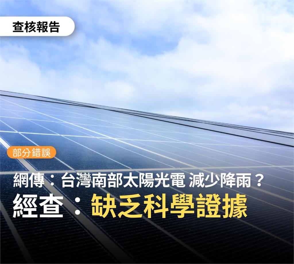 網瘋傳南台灣不下雨「廣設太陽能板」是主因？事實查核中心回應了