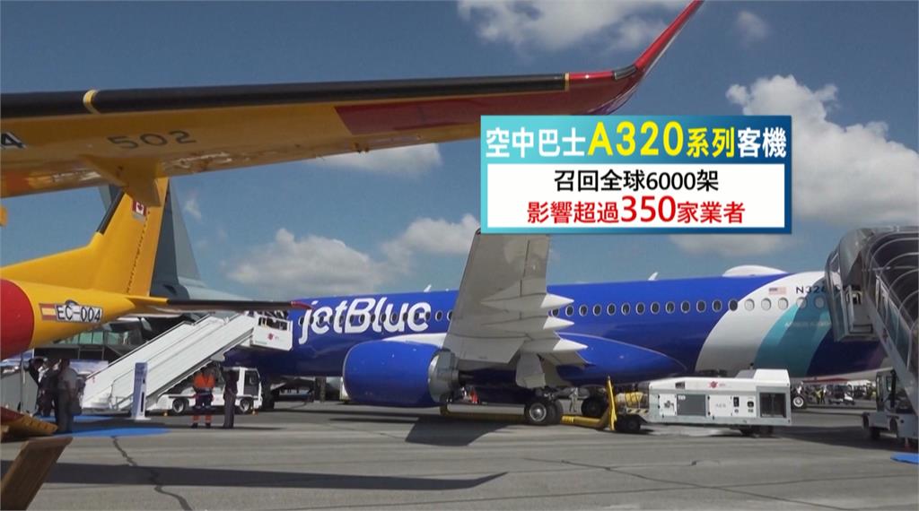 空巴緊急召回A320系列客機!全球航班都受衝擊