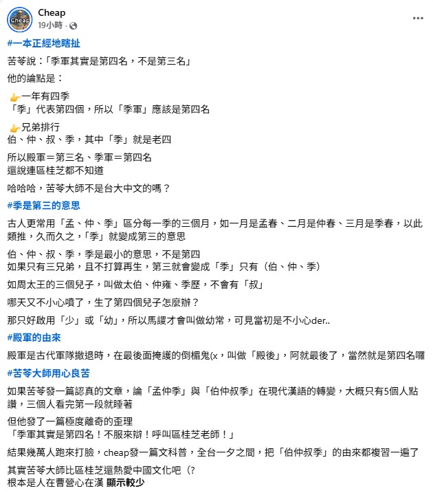 苦苓稱「季軍是第四名」!Cheap傻眼:不是台大中文嗎?他深夜發文回應了