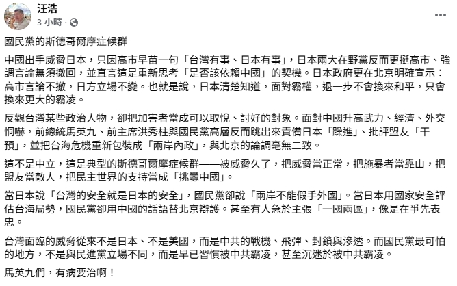 這2人「跟進中國」批評高市！汪浩嘆「國民黨沉迷中共霸凌」：有病要治