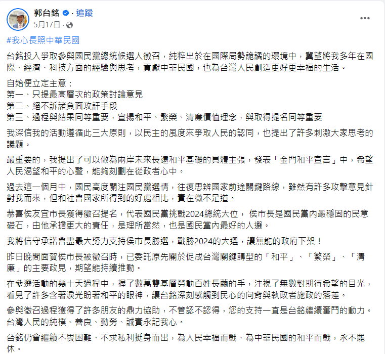 快新聞／郭台銘曾說全力支持侯卻變卦！　網友怒灌他5/17臉書：沒誠信的投機商人