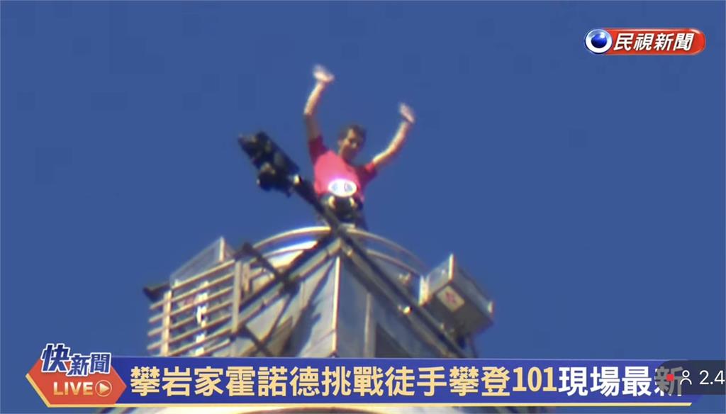 綜合(影)／全球首位！「攀岩之神」霍諾德征服台北101　徒手攀越雲端創史詩級紀錄