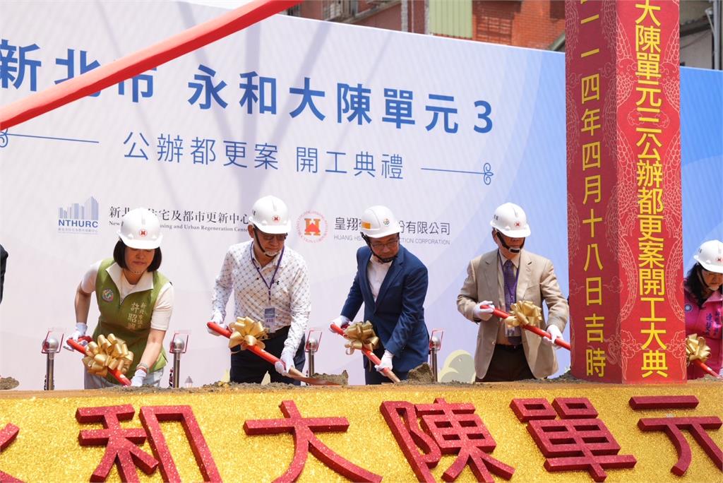 永和大陳公辦都更喜事再添一樁!侯友宜市長兌現承諾 見證更新單元3開工動土