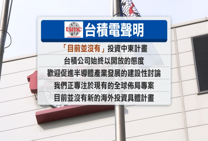 台積電、三星擬赴中東設廠？　美方疑似藉華爾街日報帶風向　台積電發聲了