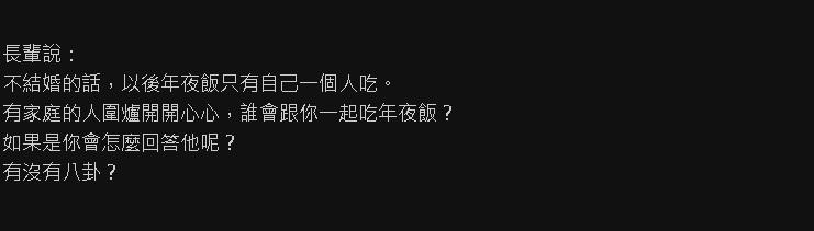 這年頭沒人想結婚!長輩搖頭嘆「以後吃年夜飯剩你1人」年輕人真實反應曝