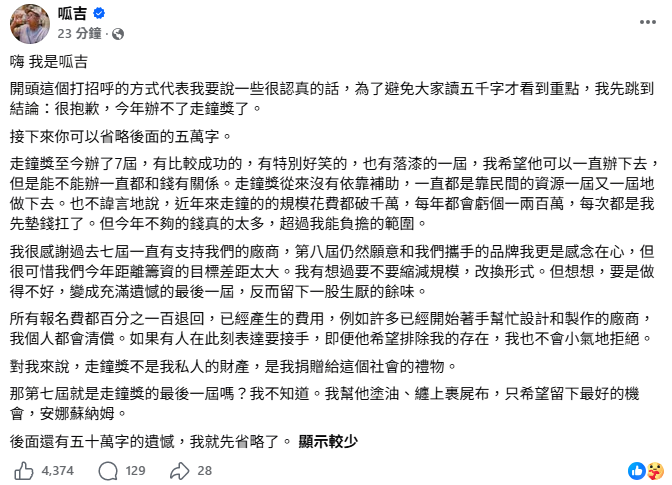 呱吉拋震撼彈「今年辦不了走鐘獎」！他發文揭「內幕」：還有50萬字的遺憾