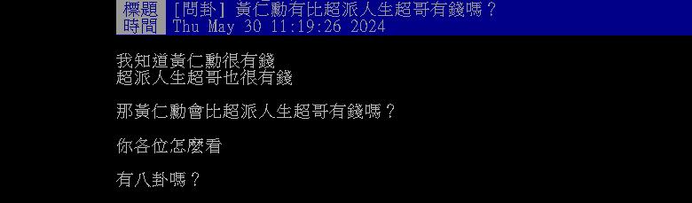 他問超哥、黃仁勳「誰比較有」?網1句話曝「殘酷真相」:能嫌醋飯難吃