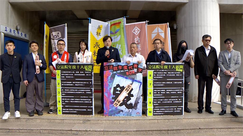 藍白毀憲亂政與中國裡應外合！　立法院年度代表字「毀」奪得第一