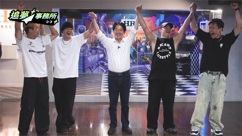 「追夢事務所」上線! 賴清德笑稱:跳舞不行擺姿勢可以