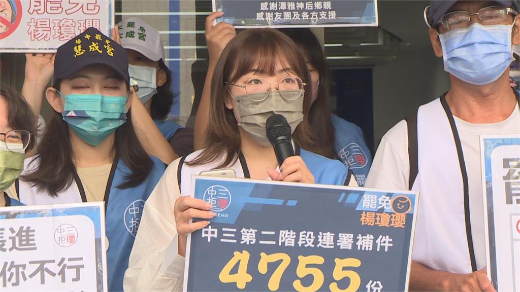 快新聞/大罷免大同意!讓楊瓊瓔從立院畢業 中三拒瓔今補件4755份