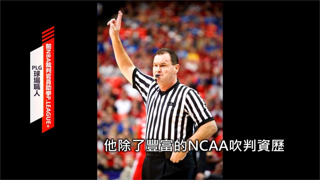 P.LEAGUE+／「完美是傑出的敵人」 　前NBA裁判官員助拳