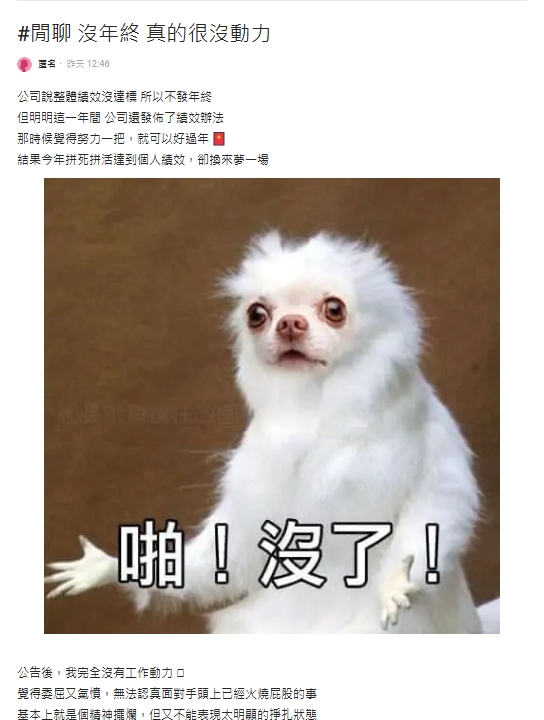 辛苦整年卻沒年終!妹子崩潰嘆「精神擺爛」內行曝公司未來悲慘下場