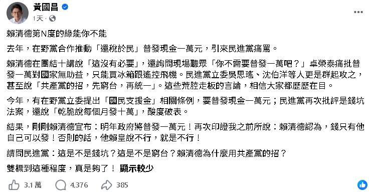  黃國昌批普發1萬：錢只有賴清德可以發！他傻眼嗆「廢話」：不然你來選總統？