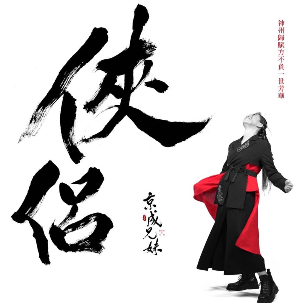 張芸京「攜手」艾成完成超時空的約定！推出京成兄妹『俠侶』專輯
