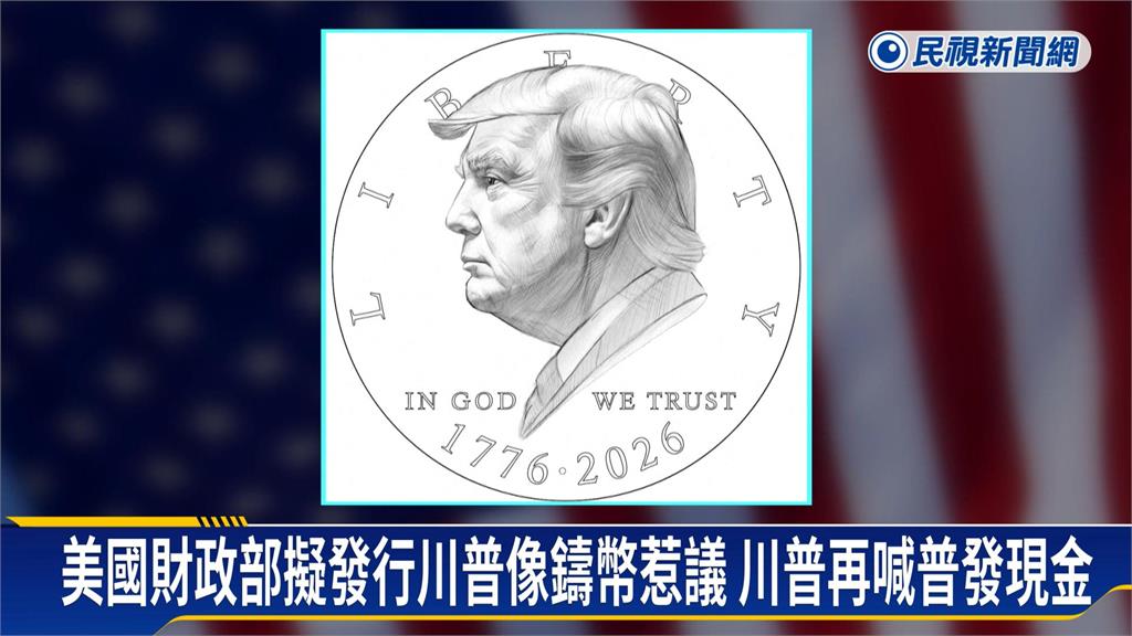 美國擬發行川普肖像1美元紀念幣惹議　川普喊普發現金