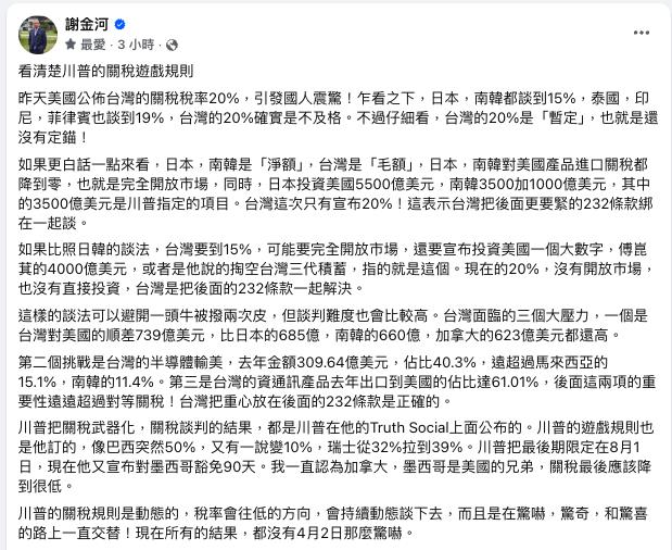 台灣「關稅暫定20%」綁232條款?謝金河曝「談判優勢」看好最終結果