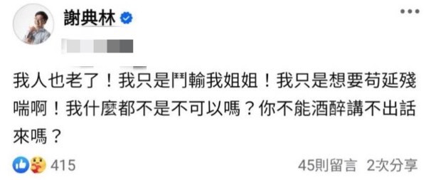 謝典林疑爭彰縣長嘆「鬥輸姊姊」 謝衣鳳認2人近期沒聯絡:不知他講啥