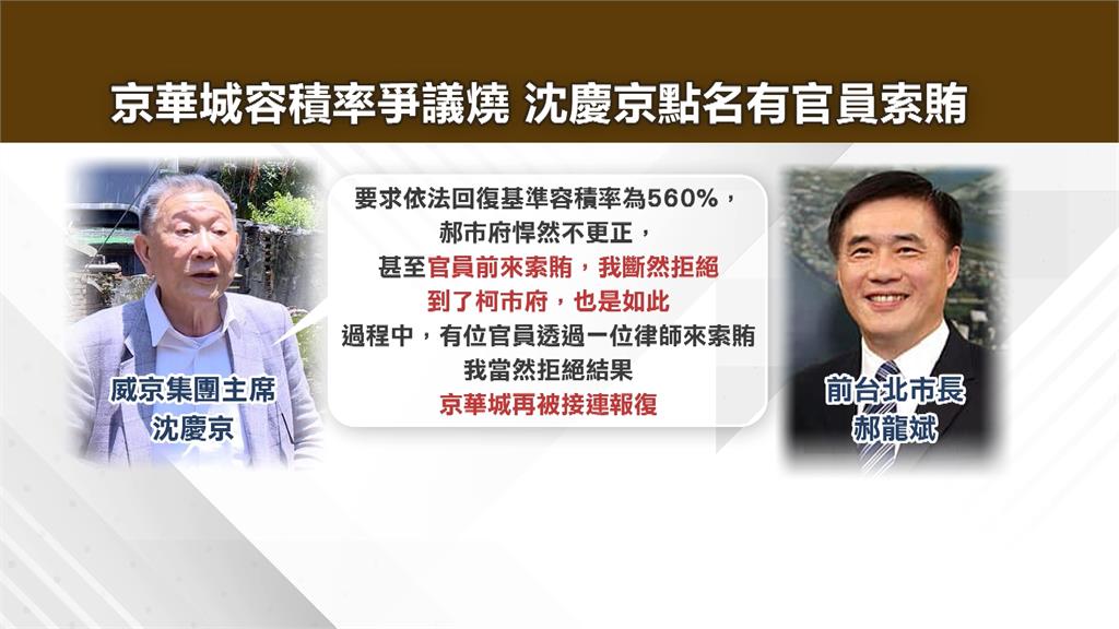 吵了37年！沈慶京點名郝、柯有官員索賄　郝龍斌：歡迎舉發