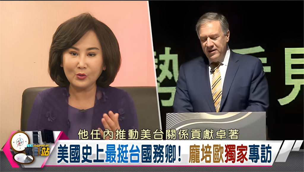 新聞觀測站/美國史上最挺台國務卿!龐培歐獨家專訪