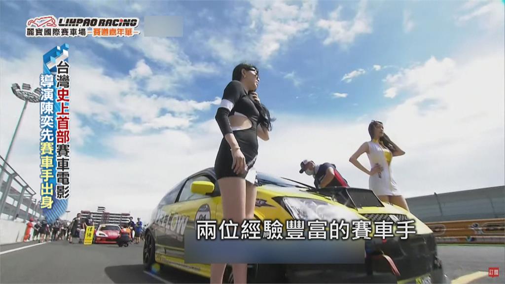 台灣首部賽車電影　技術指導下場參賽奪獎