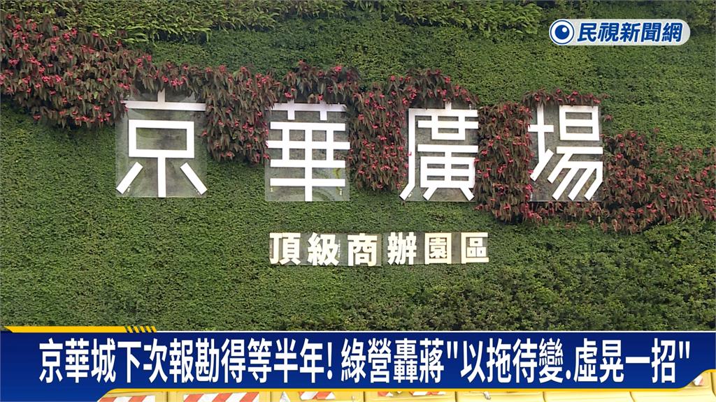 京華城下次報勘得等半年!綠營轟蔣「以拖待變、虛晃一招」