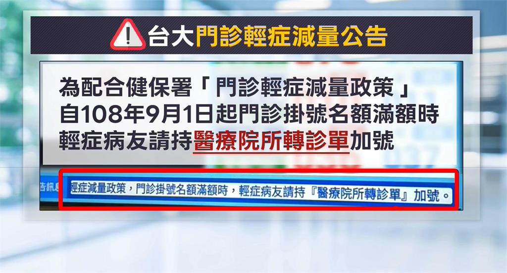 台大門診輕症「持轉診單」才能加號？　院方：沒強制規定
