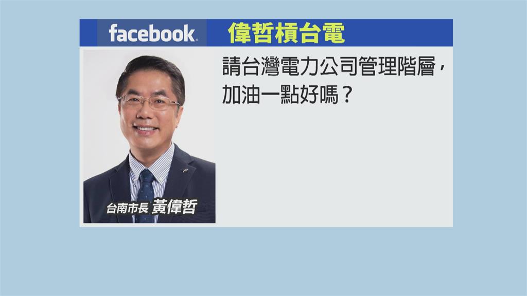 台南又停電市區交通混亂　黃偉哲臉書怒嗆