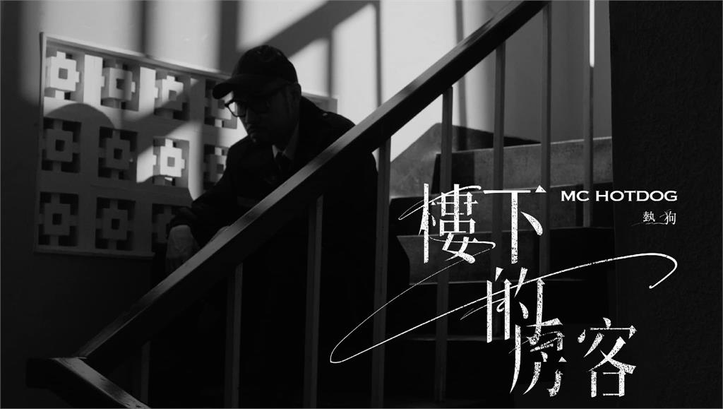 熱狗新歌《樓下的房客》爆抄襲「本人認了」!喊:幹了1件非常蠢的事