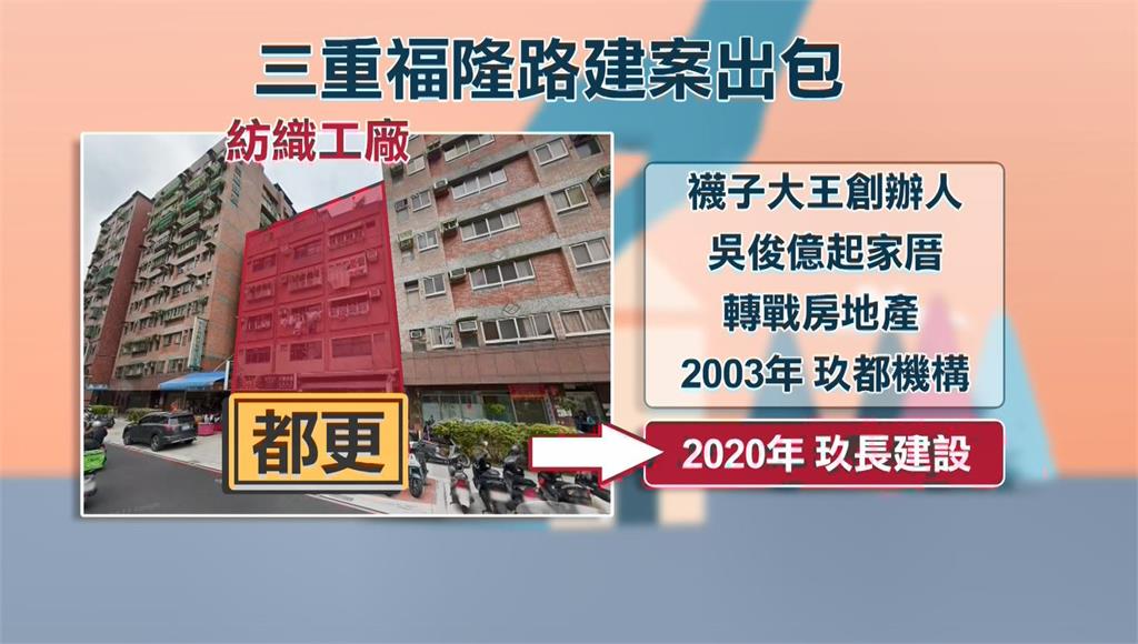 「襪子大王」第一次蓋房就出事 建商鞠躬道歉「不再接案」