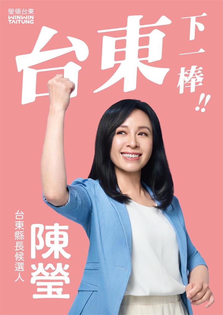 選舉倒數200天 陳瑩「台東下一棒」主視覺亮相