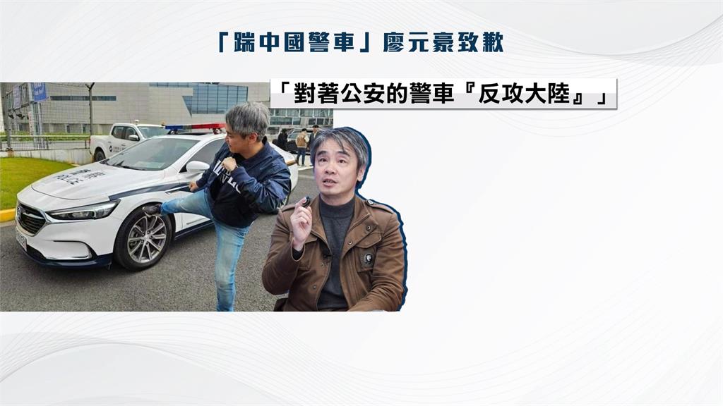 踢警車反攻中國照惹怒小粉紅　廖元豪致歉「屁孩行為」