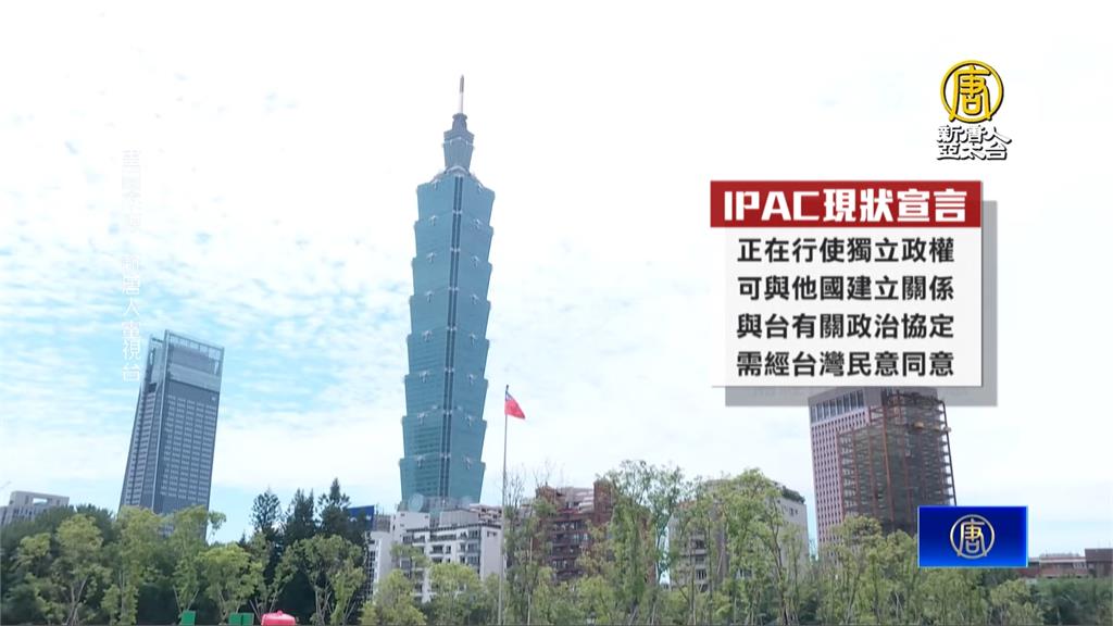 不是中國說了算！IPAC峰會通過「台海現狀維持宣言」　正式將台灣獨立政權納入定義