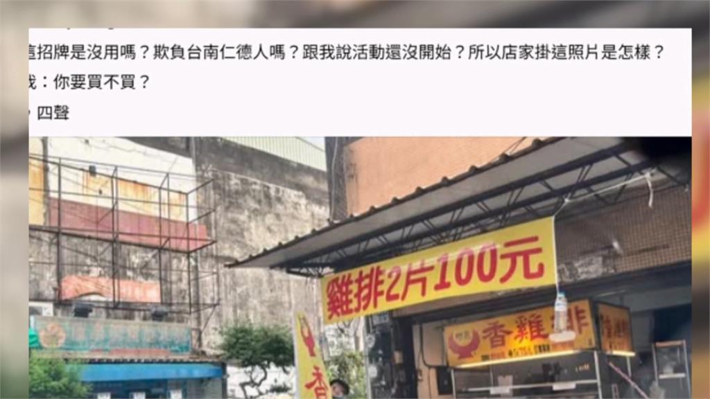 台南雞排２片１００元卻不賣？　店家：那波活動已結束　來不及撤布條