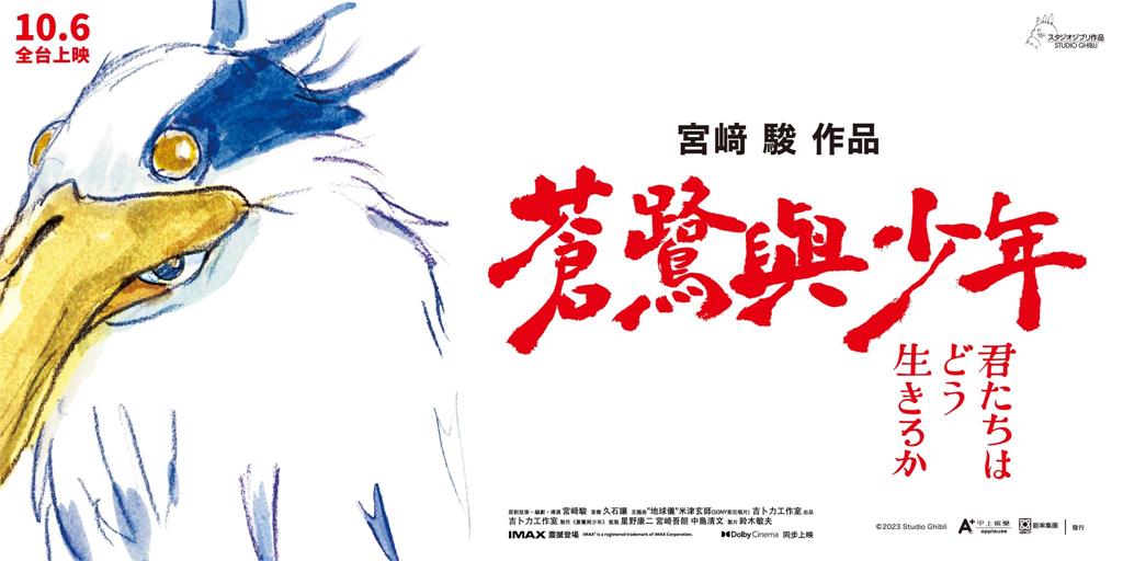 宮崎駿手繪「蒼鷺與少年」海報　日本影院17日登場
