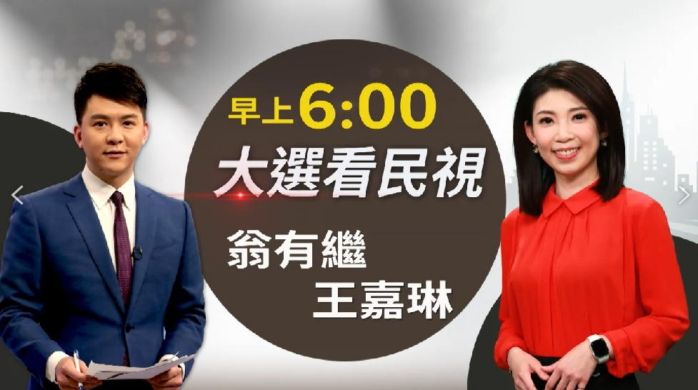 2024總統大選看民視！超強「黃金陣容」曝光　全台22縣市數千名報票員進駐現場