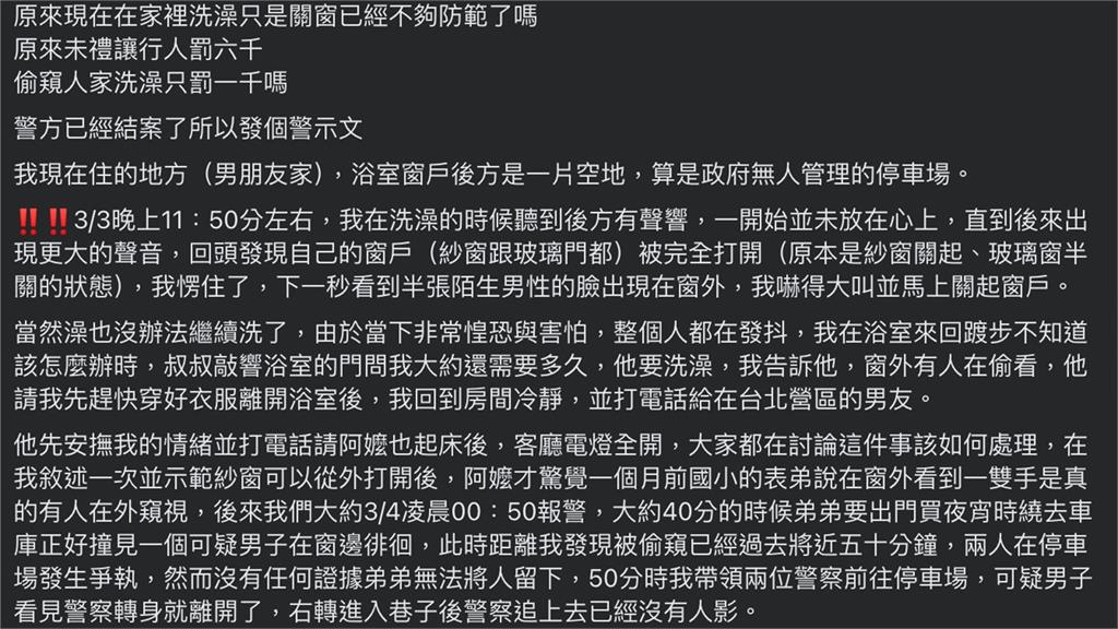 深夜洗澡竟遭開窗偷窺! 嫌犯僅罰3000元 被害女子無法接受
