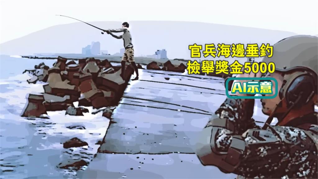 金防指揮部下達「禁釣令」 研擬檢舉獎金5000元引反彈