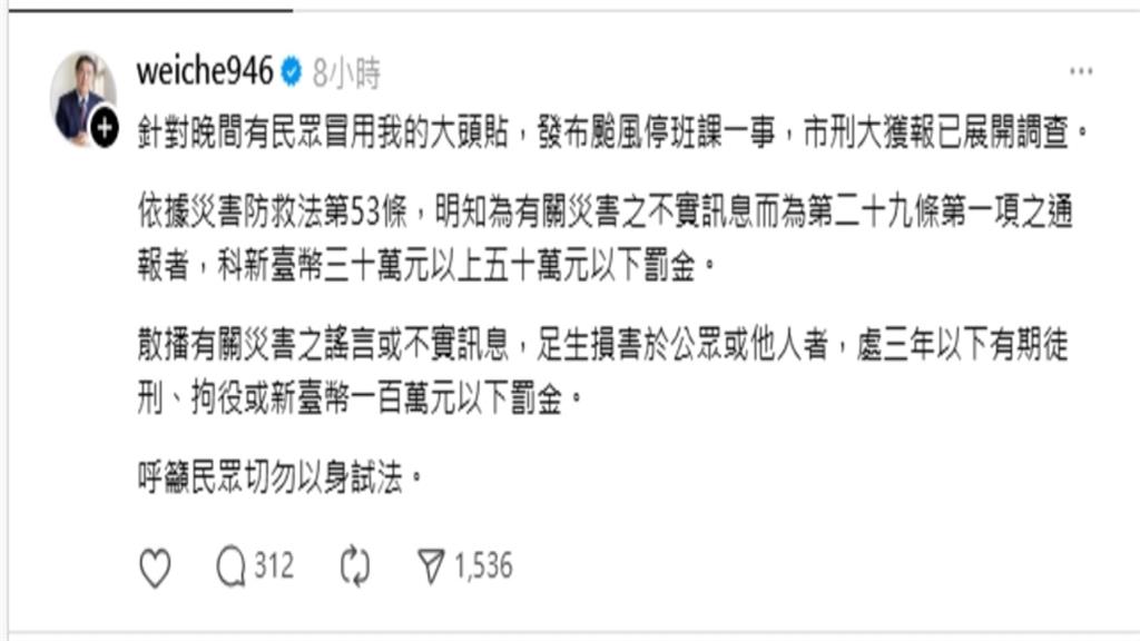 冒充黃偉哲宣布「台南停班課」　網友求饒「能不走法律程序嗎？」