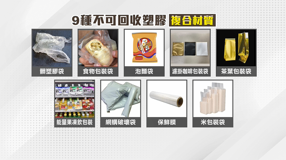 塑膠包裝「別亂丟」！環保局揭9種包裝丟錯可罰6千元