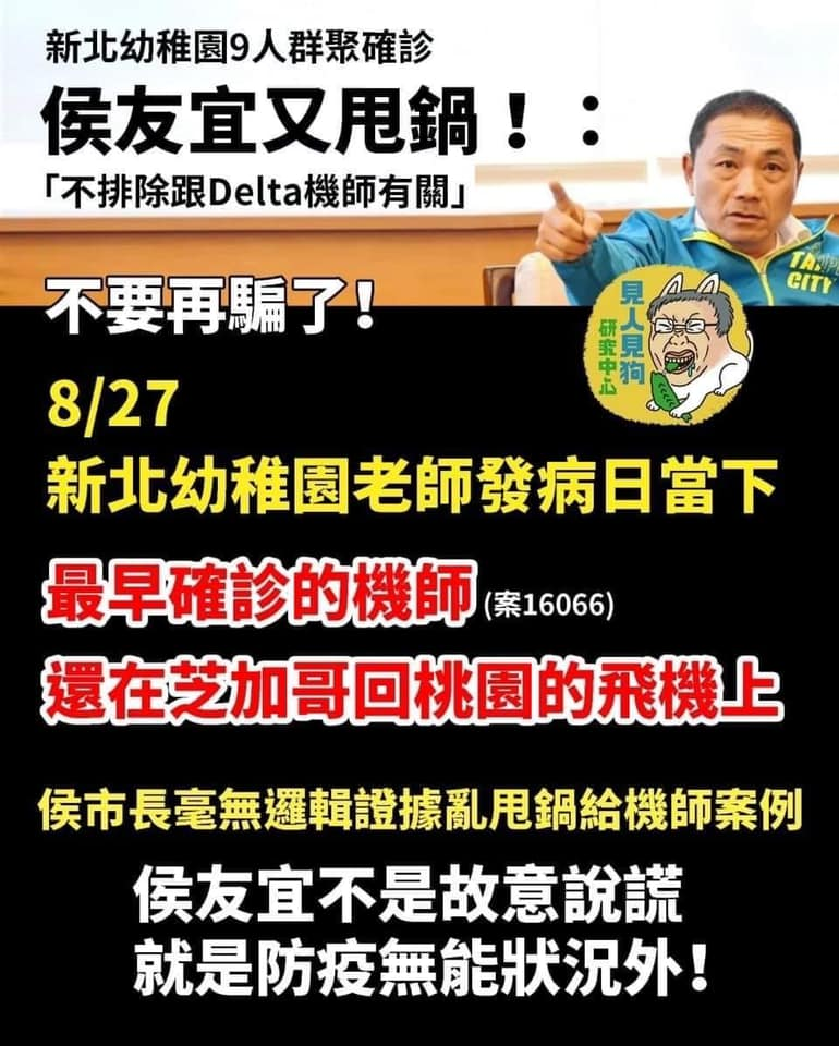 快新聞／侯友宜稱幼兒園感染「不排除與機師有關」　汪浩怒嗆：又甩鍋！