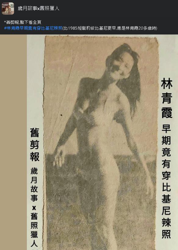 林青霞20歲「火熱比基尼」舊照曝光！「極致美身材」讓網秒喊：很優