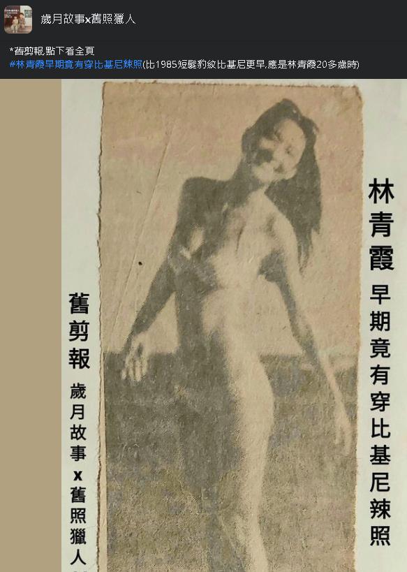 林青霞20歲「火熱比基尼」舊照曝光!「極致美身材」讓網秒喊:很優