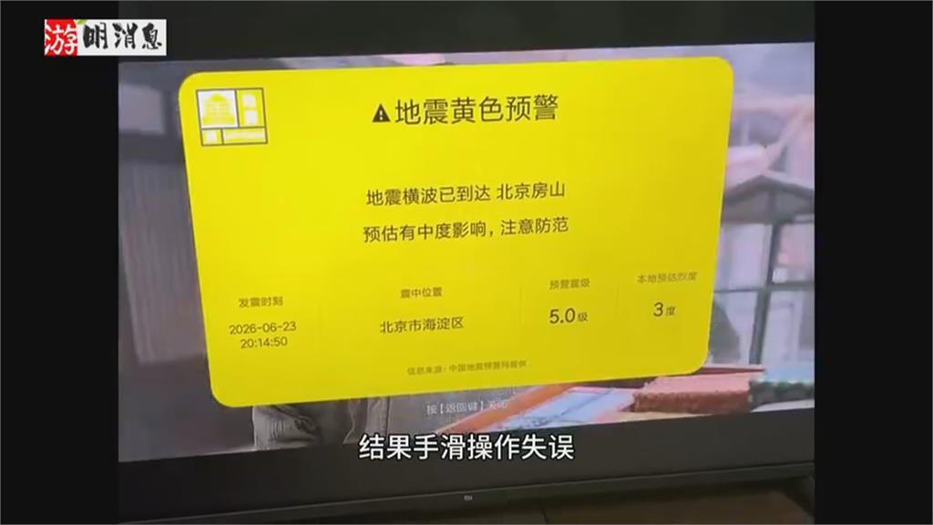 虛驚! 小米電視搞烏龍 北京居民收大地震假預警」